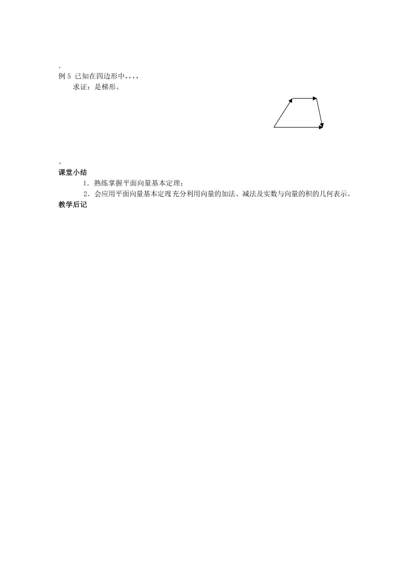 2019-2020年高中数学 2.2.3《平面向量的基本定理》教案 苏教版必修4.doc_第2页