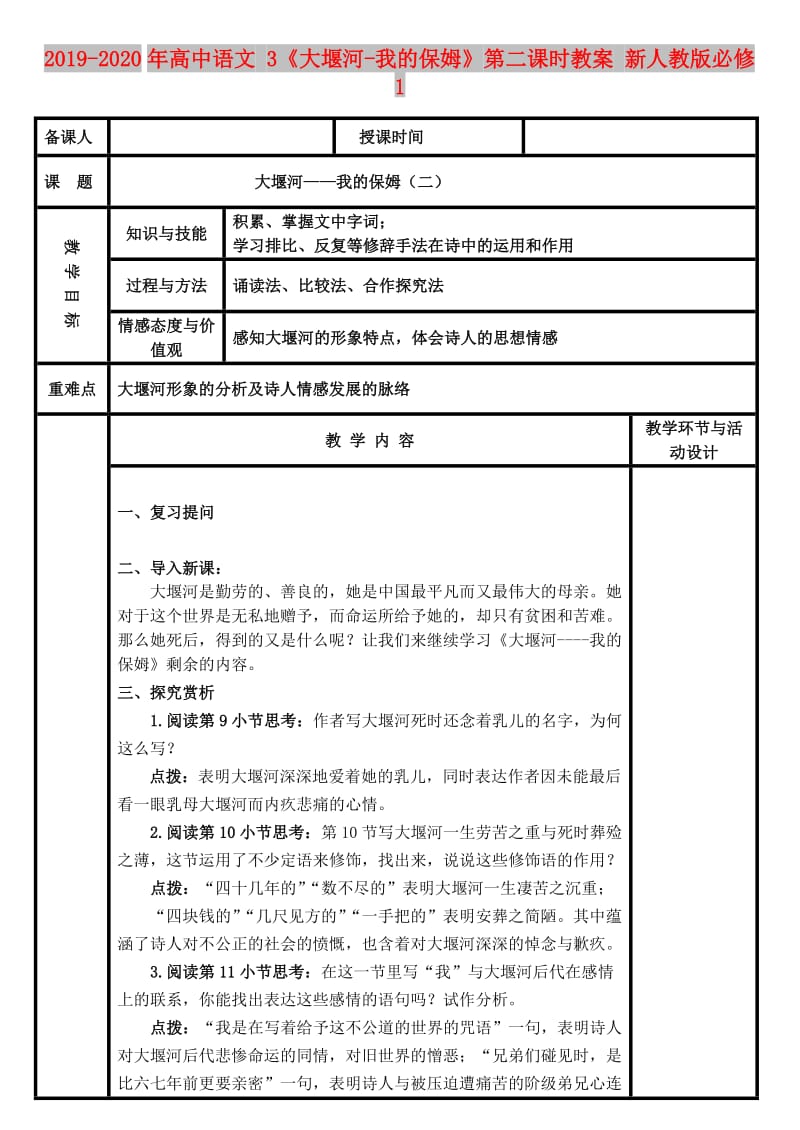 2019-2020年高中语文 3《大堰河-我的保姆》第二课时教案 新人教版必修1.doc_第1页