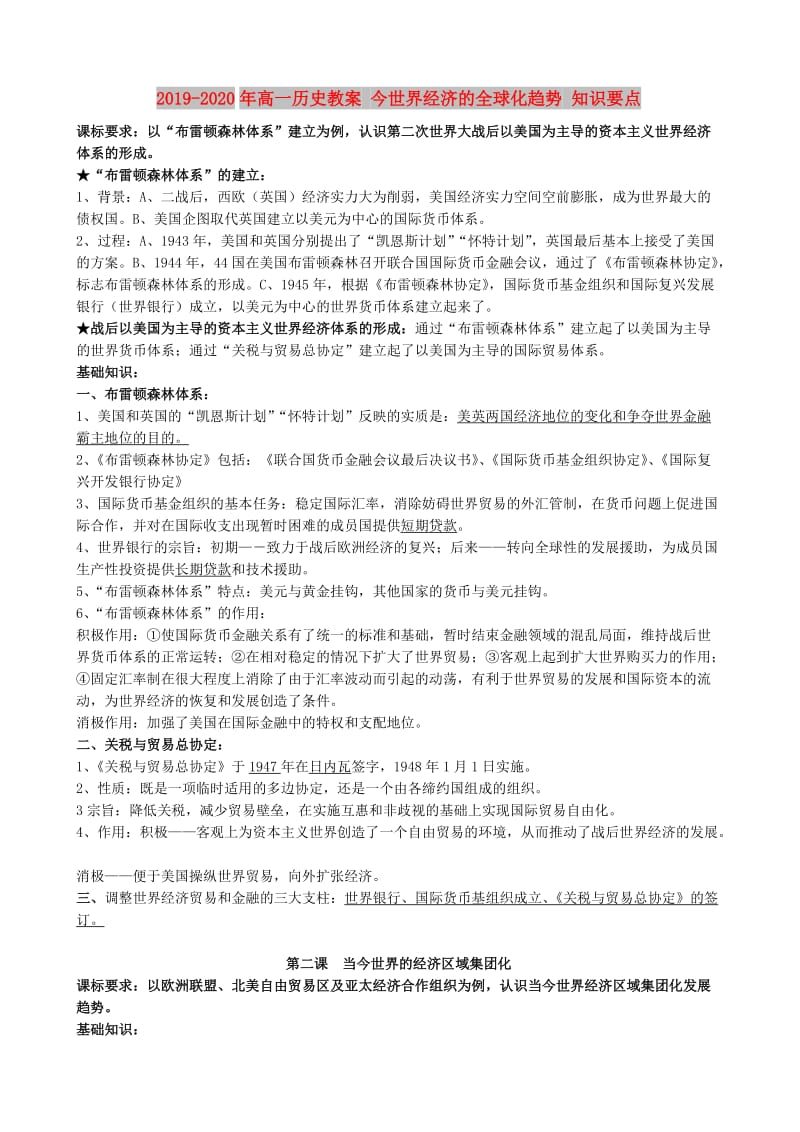 2019-2020年高一历史教案 今世界经济的全球化趋势 知识要点.doc_第1页