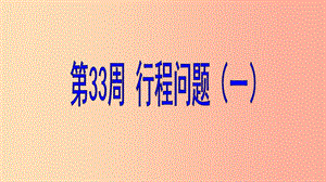 六年級(jí)數(shù)學(xué) 第33周 行程問題（一）奧數(shù)課件.ppt