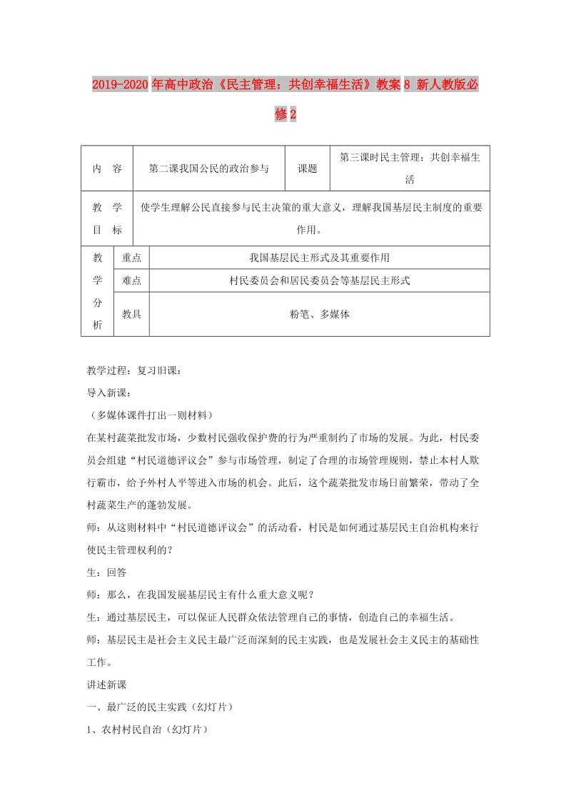 2019-2020年高中政治《民主管理：共创幸福生活》教案8 新人教版必修2.doc_第1页