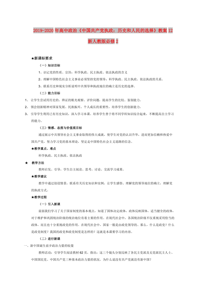 2019-2020年高中政治《中国共产党执政：历史和人民的选择》教案12 新人教版必修2.doc_第1页