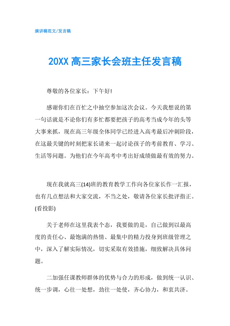 20XX高三家长会班主任发言稿.doc_第1页