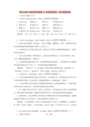 2019-2020年高中語(yǔ)文練案11辛棄疾詞兩首1新人教版必修.doc