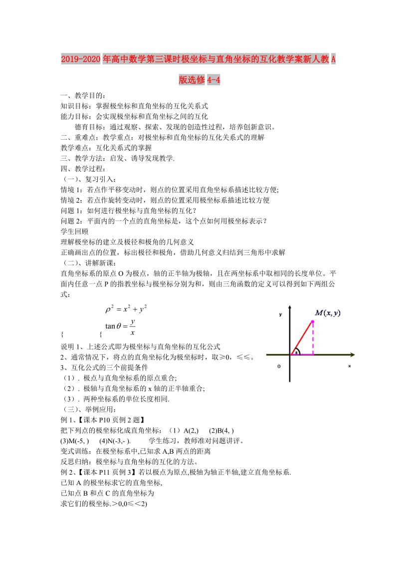 2019-2020年高中数学第三课时极坐标与直角坐标的互化教学案新人教A版选修4-4.doc_第1页