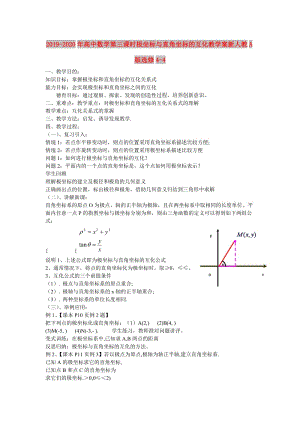 2019-2020年高中數(shù)學(xué)第三課時(shí)極坐標(biāo)與直角坐標(biāo)的互化教學(xué)案新人教A版選修4-4.doc