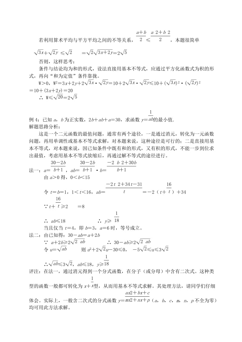 2019-2020年高中数学 《基本不等式》教案7 苏教版必修5.doc_第2页