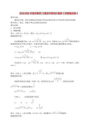 2019-2020年高中數學 《基本不等式》教案7 蘇教版必修5.doc