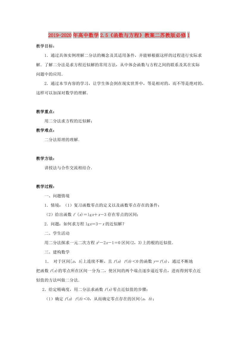 2019-2020年高中数学2.5《函数与方程》教案二苏教版必修1.doc_第1页