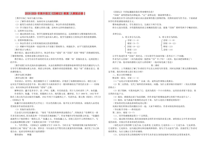 2019-2020年高中语文《囚緑记》教案 人教版必修2.doc_第1页