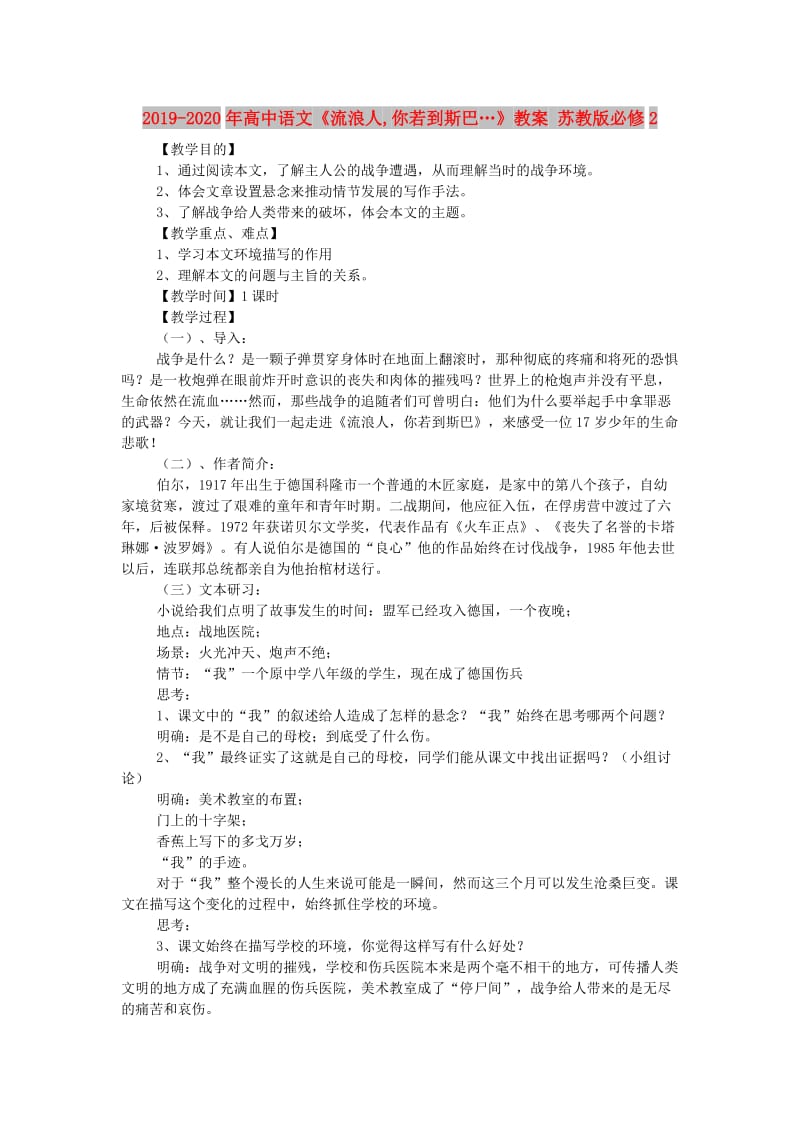 2019-2020年高中语文《流浪人,你若到斯巴…》教案 苏教版必修2.doc_第1页