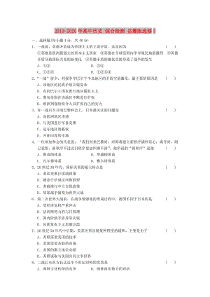 2019-2020年高中歷史 綜合檢測 岳麓版選修3.DOC