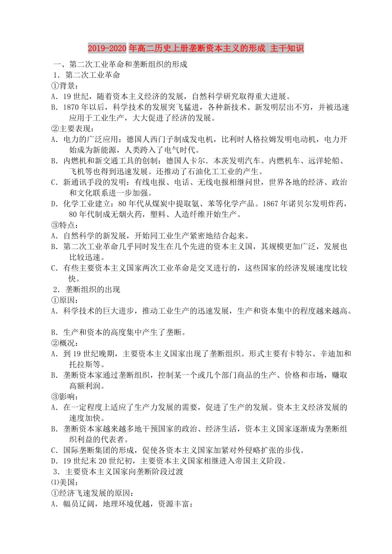 2019-2020年高二历史上册垄断资本主义的形成 主干知识.doc_第1页