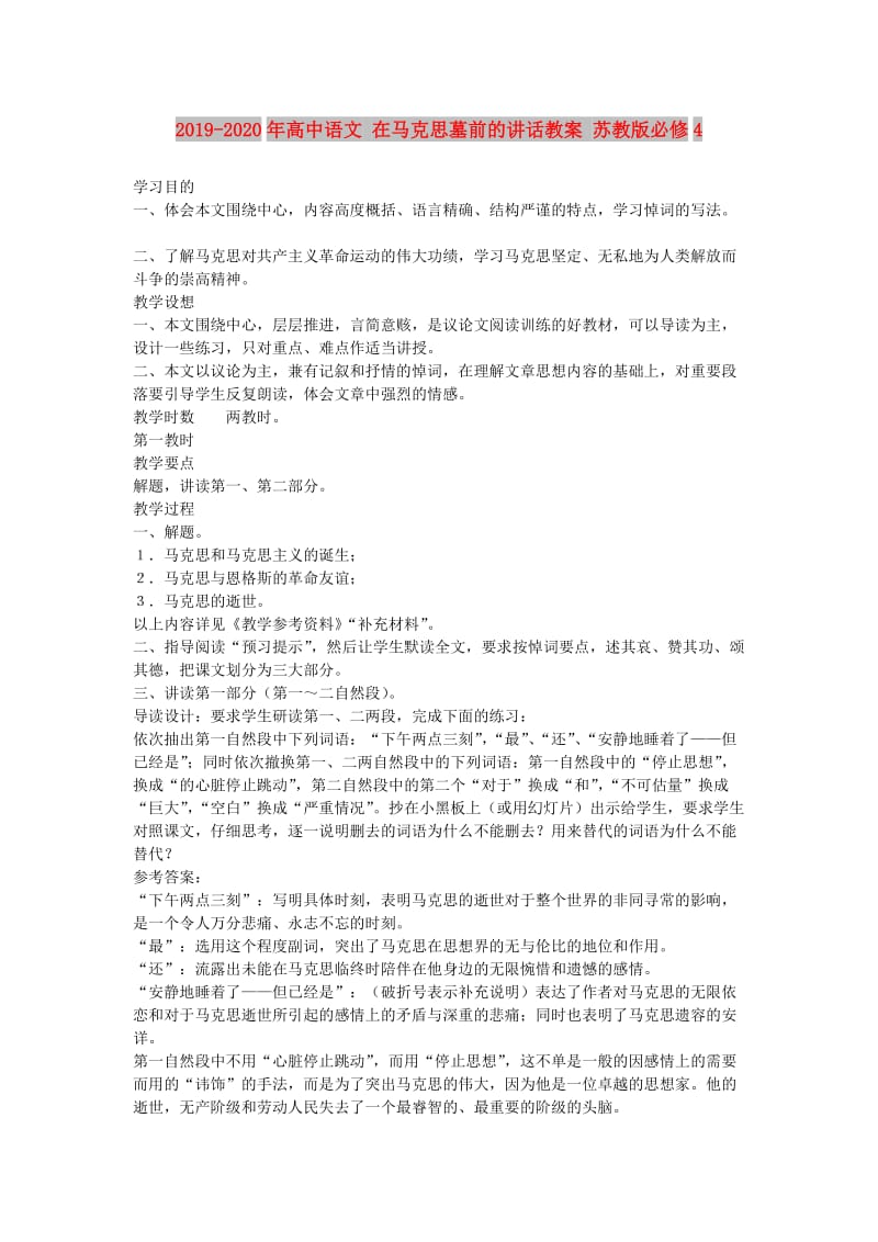 2019-2020年高中语文 在马克思墓前的讲话教案 苏教版必修4.doc_第1页