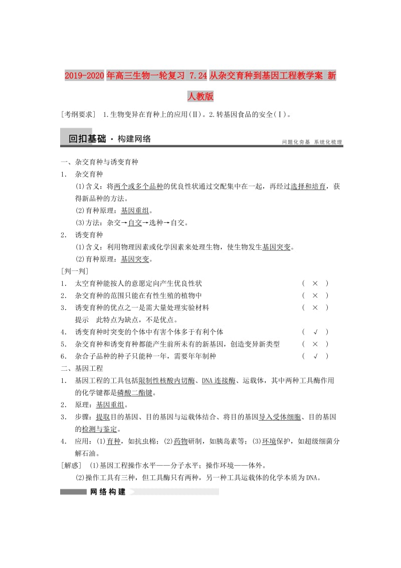 2019-2020年高三生物一轮复习 7.24从杂交育种到基因工程教学案 新人教版.doc_第1页