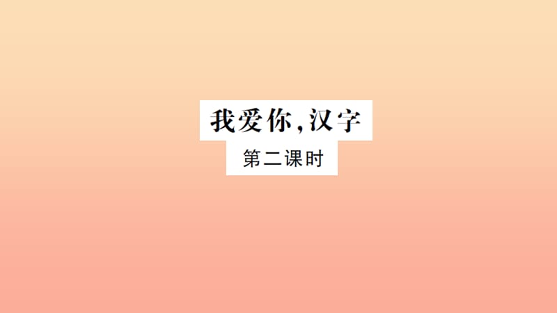 五年级语文上册 第五组 我爱你 汉字（第2课时）习题课件 新人教版.ppt_第1页