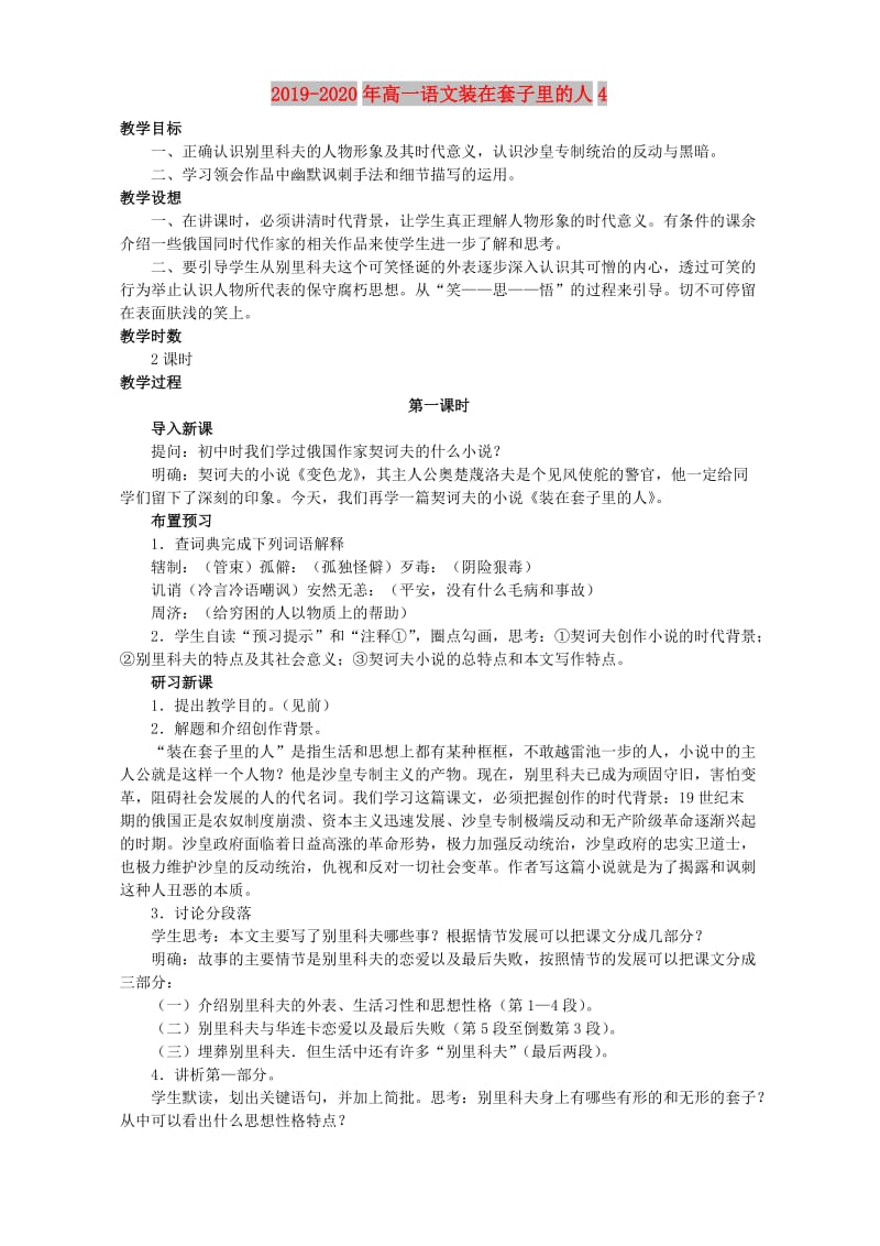 2019-2020年高一语文装在套子里的人4.doc_第1页