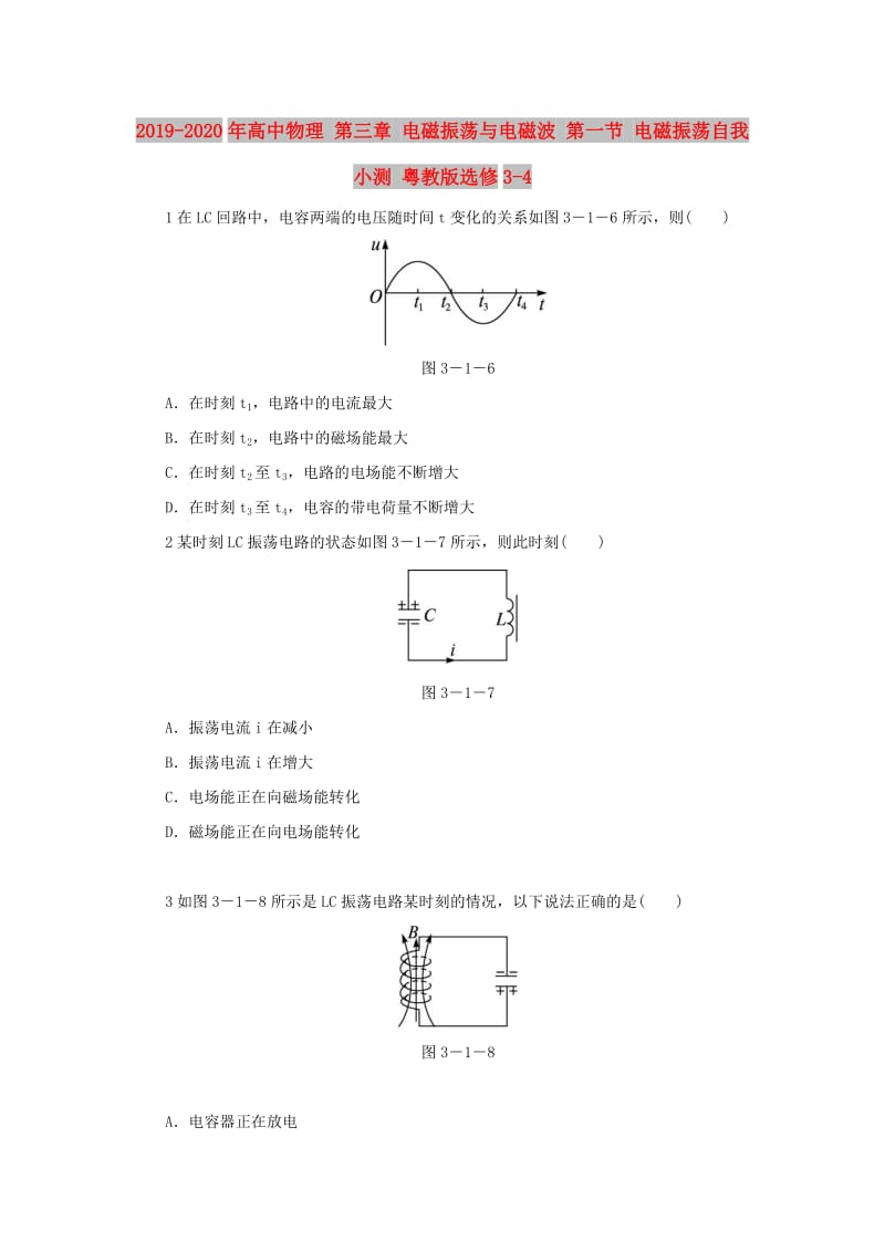 2019-2020年高中物理 第三章 电磁振荡与电磁波 第一节 电磁振荡自我小测 粤教版选修3-4.doc_第1页