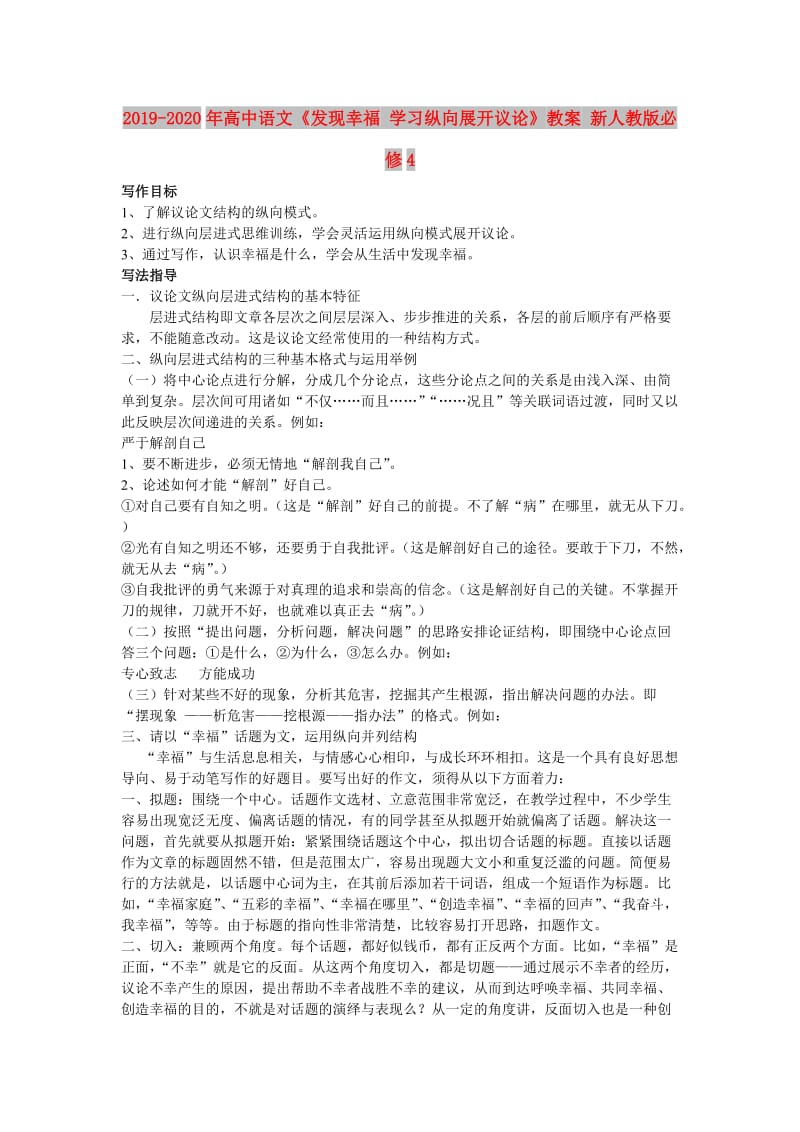 2019-2020年高中语文《发现幸福 学习纵向展开议论》教案 新人教版必修4.doc_第1页