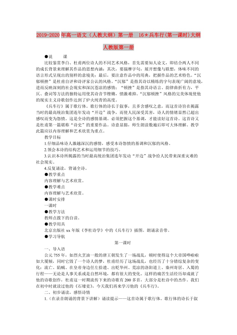 2019-2020年高一语文（人教大纲）第一册 16＊兵车行(第一课时)大纲人教版第一册.doc_第1页