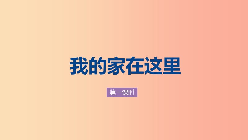 三年级道德与法治下册 第二单元 我在这里长大 5我的家在这里课件 新人教版.ppt_第1页