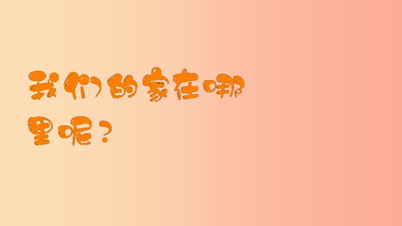 三年级道德与法治下册 第二单元 我在这里长大 5我的家在这里课件 新人教版.ppt_第3页