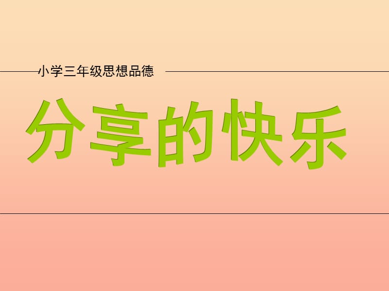 三年级品德与社会下册 2.3 分享的快乐课件2 新人教版.ppt_第1页