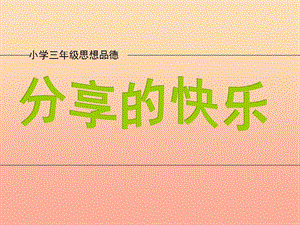 三年級品德與社會下冊 2.3 分享的快樂課件2 新人教版.ppt