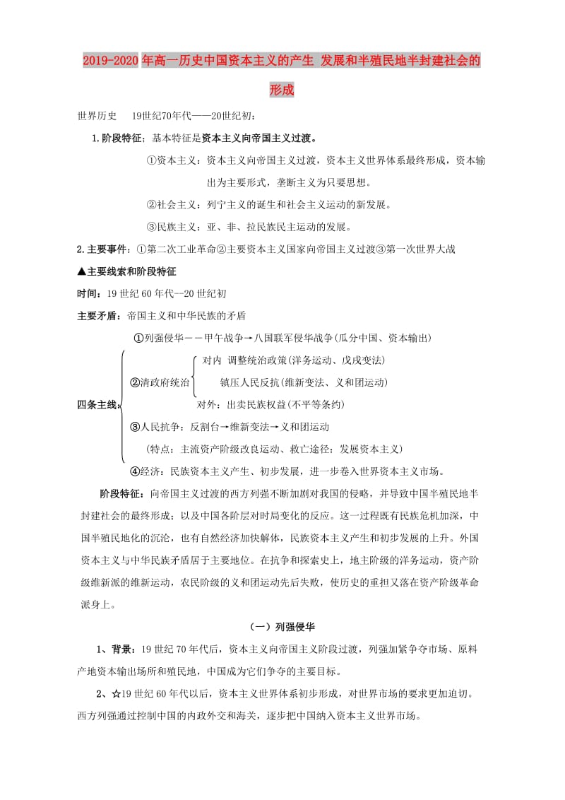 2019-2020年高一历史中国资本主义的产生 发展和半殖民地半封建社会的形成.doc_第1页