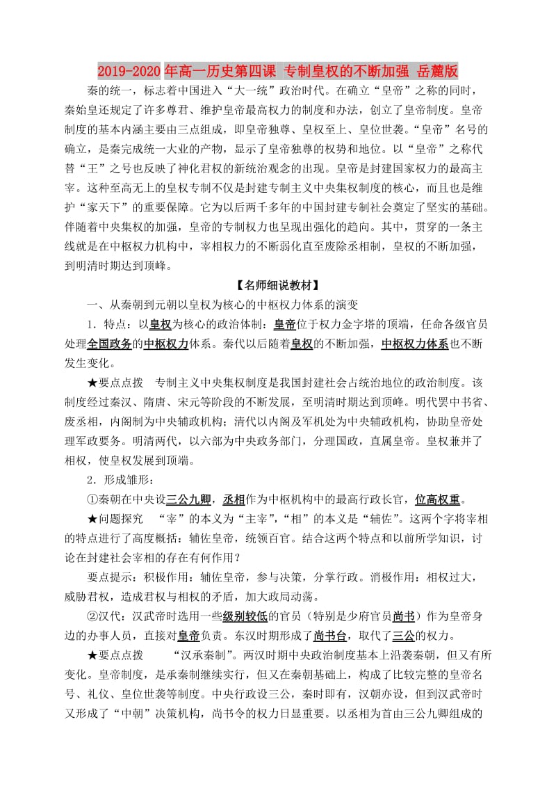 2019-2020年高一历史第四课 专制皇权的不断加强 岳麓版.doc_第1页