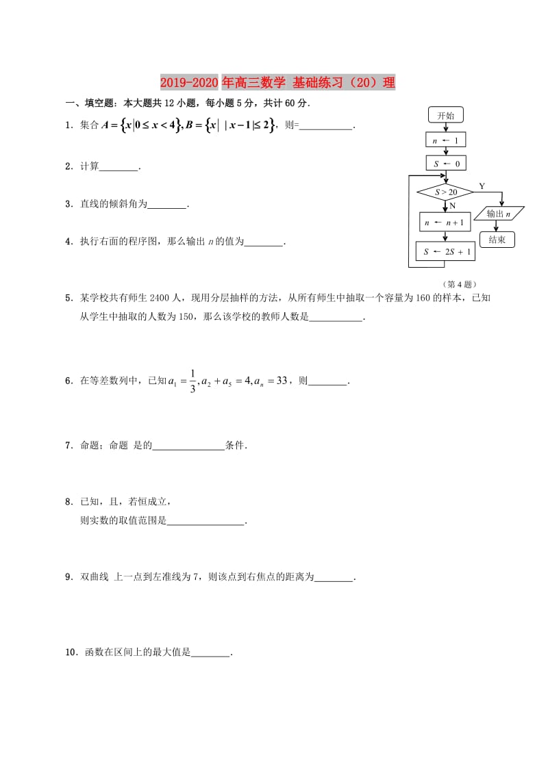 2019-2020年高三数学 基础练习（20）理.doc_第1页