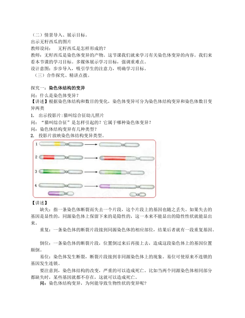 2019-2020年高中生物 《染色体变异》教案16（第一课时） 新人教版必修2.doc_第2页