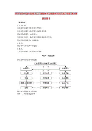 2019-2020年高中生物《2.3 神經調節(jié)與體液調節(jié)的關系》學案 新人教版必修3.doc