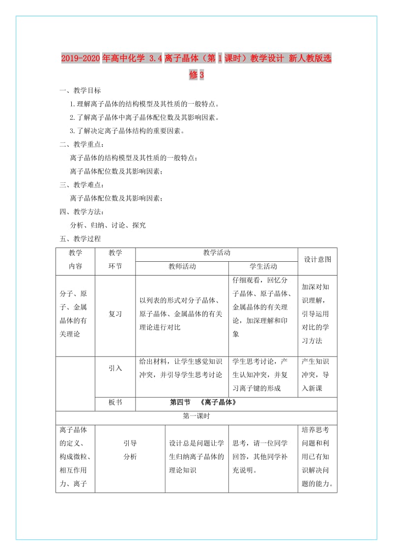 2019-2020年高中化学 3.4离子晶体（第1课时）教学设计 新人教版选修3.doc_第1页