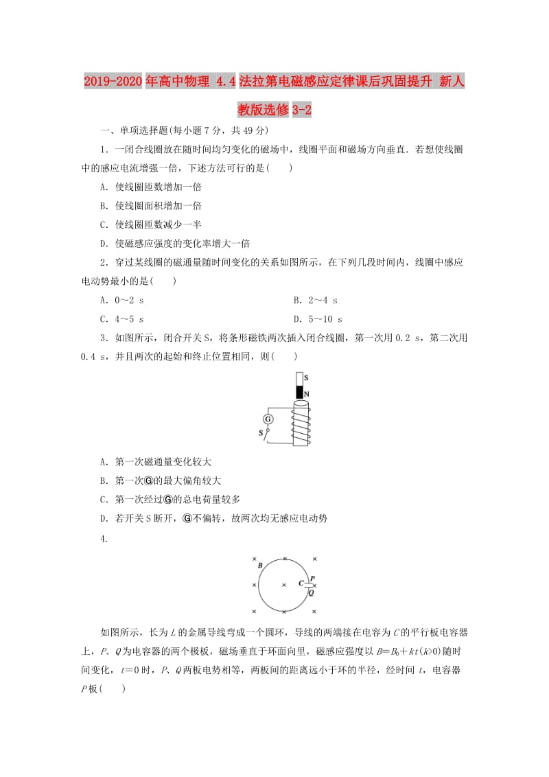 2019-2020年高中物理 4.4法拉第电磁感应定律课后巩固提升 新人教版选修3-2.doc_第1页