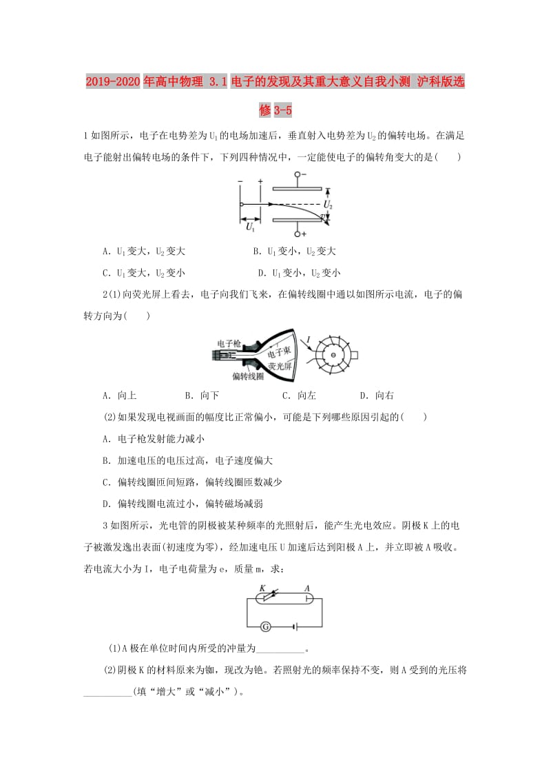 2019-2020年高中物理 3.1电子的发现及其重大意义自我小测 沪科版选修3-5.doc_第1页