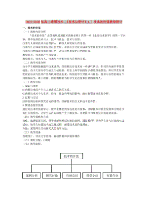 2019-2020年高三通用技術(shù) 《技術(shù)與設(shè)計(jì)》1.1技術(shù)的價(jià)值教學(xué)設(shè)計(jì).doc