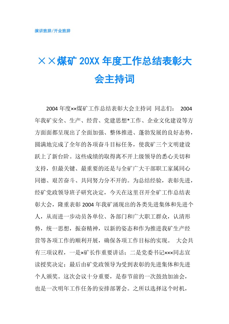 ××煤矿20XX年度工作总结表彰大会主持词.doc_第1页