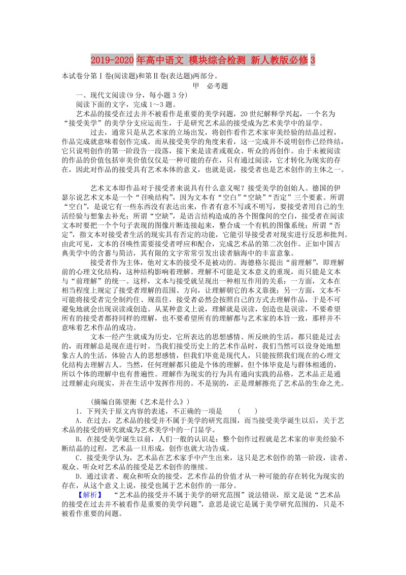 2019-2020年高中语文 模块综合检测 新人教版必修3.doc_第1页