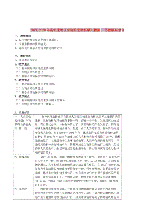 2019-2020年高中生物《身邊的生物科學(xué)》教案1 蘇教版必修3.doc