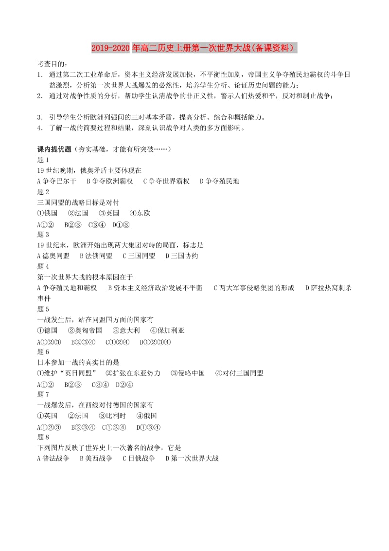 2019-2020年高二历史上册第一次世界大战(备课资料）.doc_第1页