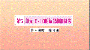 一年級數(shù)學(xué)上冊 第5單元 6-10的認(rèn)識和加減法（第4課時 練習(xí)課）習(xí)題課件 新人教版.ppt