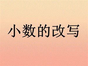 五年級(jí)數(shù)學(xué)上冊(cè) 3.5 小數(shù)的改寫課件2 蘇教版.ppt