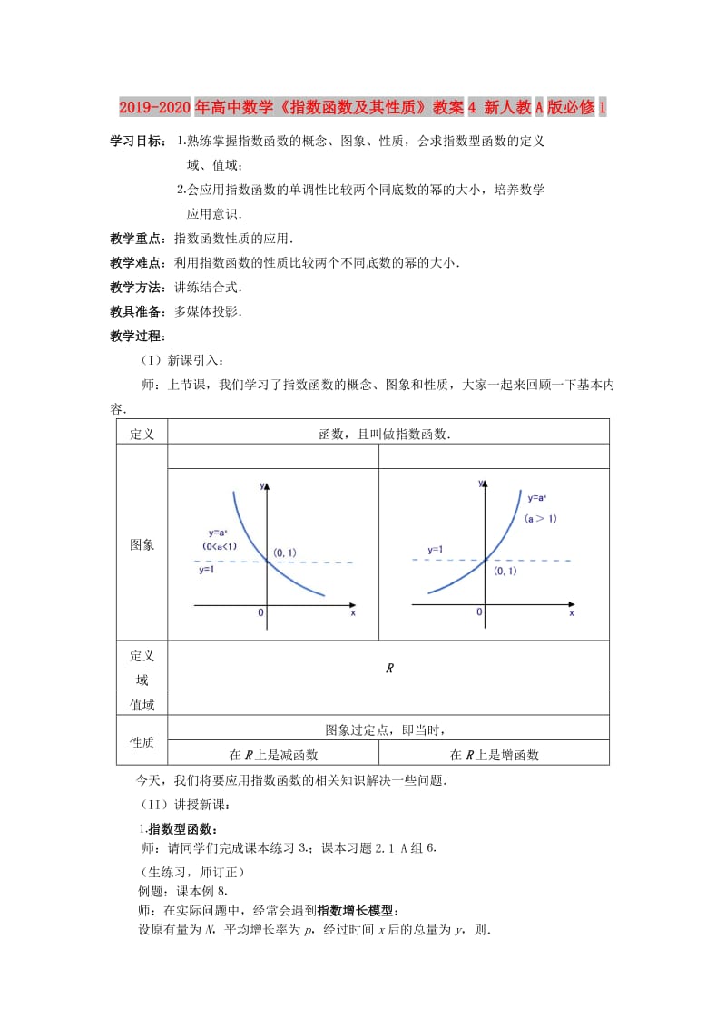 2019-2020年高中数学《指数函数及其性质》教案4 新人教A版必修1.doc_第1页