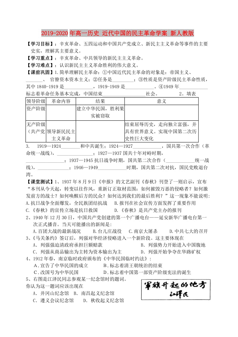 2019-2020年高一历史 近代中国的民主革命学案 新人教版.doc_第1页