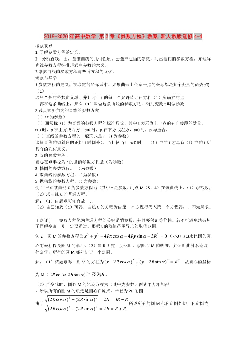 2019-2020年高中数学 第2章《参数方程》教案 新人教版选修4-4.doc_第1页