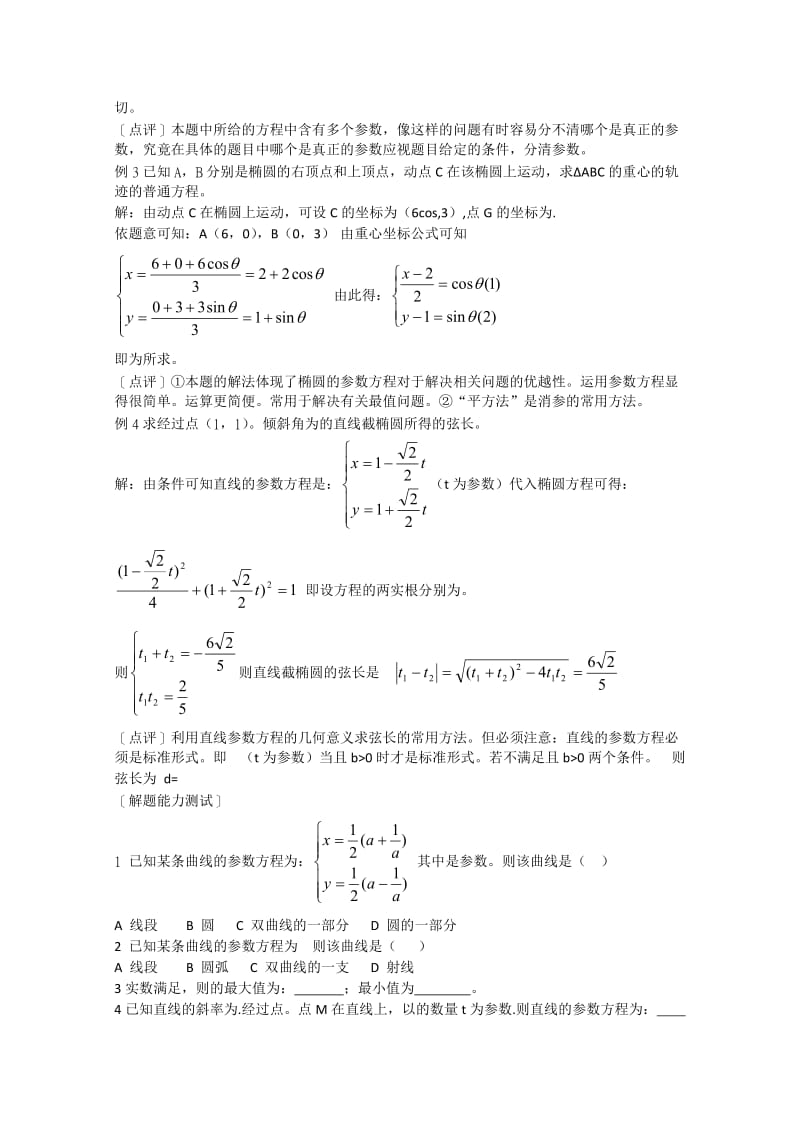 2019-2020年高中数学 第2章《参数方程》教案 新人教版选修4-4.doc_第2页