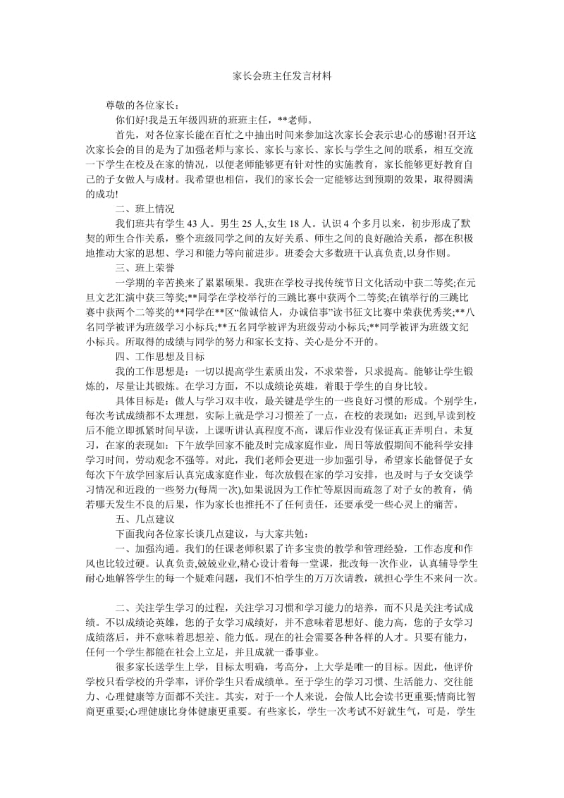 家长会班主任发言材料_0.doc_第1页