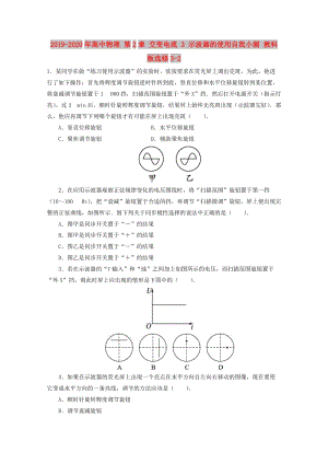 2019-2020年高中物理 第2章 交變電流 3 示波器的使用自我小測 教科版選修3-2.doc