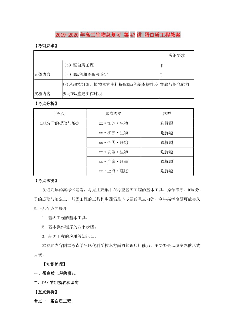 2019-2020年高三生物总复习 第47讲 蛋白质工程教案.doc_第1页